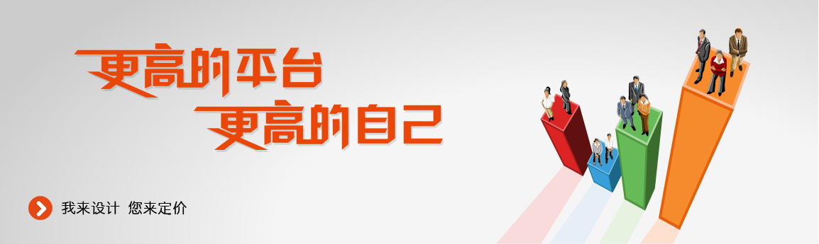 更高的平台 更高的自己